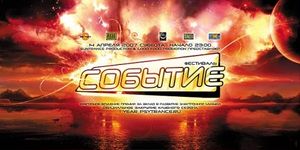 Фестиваль Событие