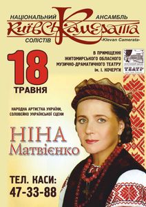 Національний ансамблю солістів Київська Камерата / Ніна Матвієнко