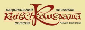 Київська Камерата
