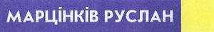 Марцінків Руслан