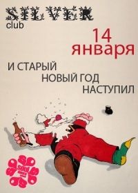 И Старый Новый Год Наступил