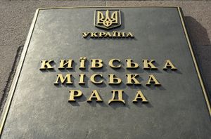Київська міська рада
