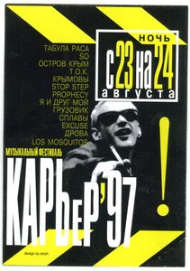 Карьер'97 !