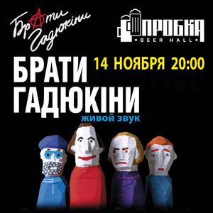 Брати Гадюкіни