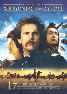 Χορεύοντας Με Τους Λύκους (Dances With Wolves)