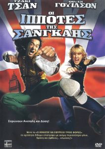 Οι Ιππότες Της Σανγκάης (Shanghai Knights)