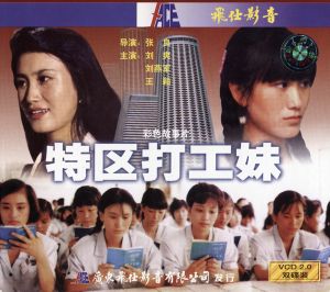 特区打工妹