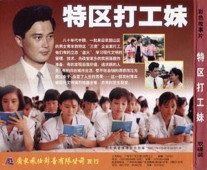 特区打工妹