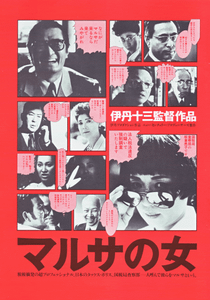 マルサの女
