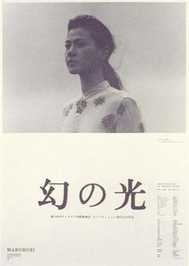 幻の光
