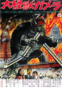 大怪獣ガメラ