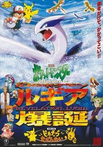 劇場版ポケットモンスター 幻のポケモン ルギア爆誕
