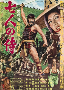 七人の侍