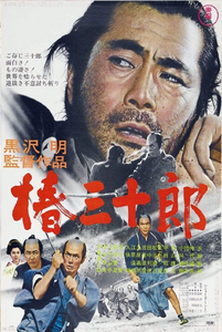 椿三十郎