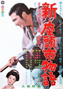 新・座頭市物語