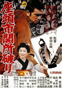 座頭市関所破り