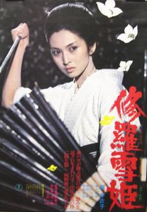 修羅雪姫