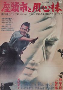 座頭市と用心棒