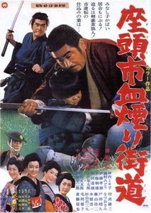 座頭市血煙り街道