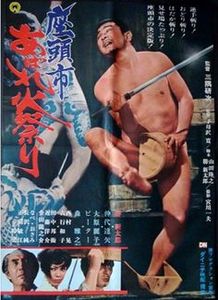 座頭市あばれ火祭り