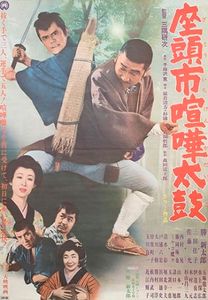 座頭市喧嘩太鼓