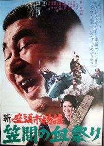新座頭市物語・笠間の血祭り