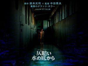 仄暗い水の底から