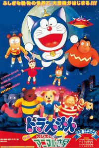 ドラえもん のび太とアニマル惑星