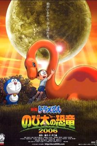 ドラえもん のび太の恐竜 2006