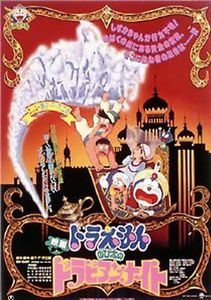 ドラえもん のび太のドラビアンナイト