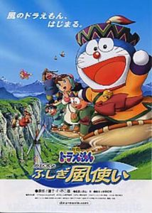 のび太とふしぎ風使い