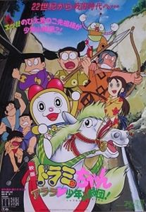 ドラミちゃん アララ少年山賊団!