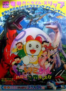 ドラミちゃん ハロー恐竜キッズ