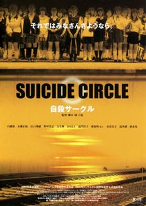 自殺サークル