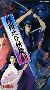 修羅之介斬魔劍 死鎌紋の男