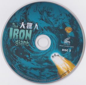 大鐵人 / The Iron Giant