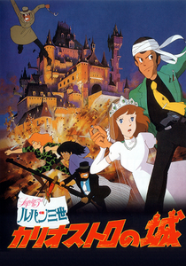 ルパン三世 カリオストロの城