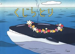 くじらとり
