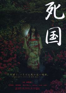 死国