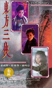 東方三俠