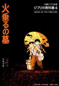 火垂るの墓