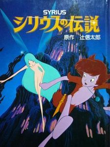 シリウスの伝説