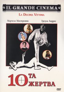10 та жертва