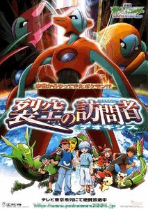 劇場版ポケットモンスター アドバンスジェネレーション 裂空の訪問者 デオキシス