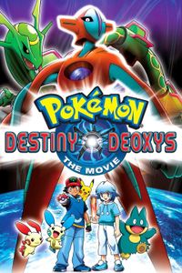 劇場版ポケットモンスター アドバンスジェネレーション 裂空の訪問者 デオキシス