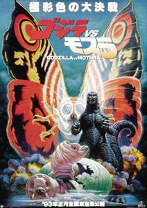 ゴジラvsモスラ