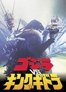 ゴジラvsキングギドラ
