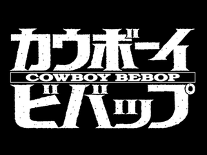 カウボーイビバップ