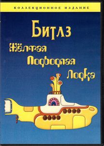 Битлз. Жёлтая Подводная Лодка (Коллекционное Издание)