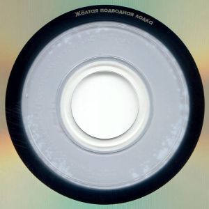 Битлз. Жёлтая Подводная Лодка (Коллекционное Издание)